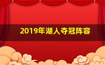 2019年湖人夺冠阵容