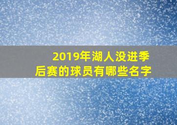 2019年湖人没进季后赛的球员有哪些名字