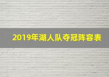 2019年湖人队夺冠阵容表