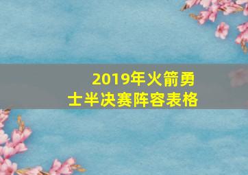 2019年火箭勇士半决赛阵容表格