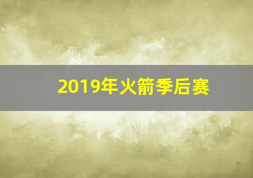 2019年火箭季后赛