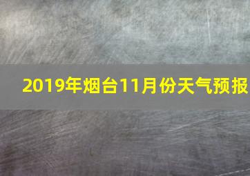 2019年烟台11月份天气预报