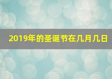 2019年的圣诞节在几月几日