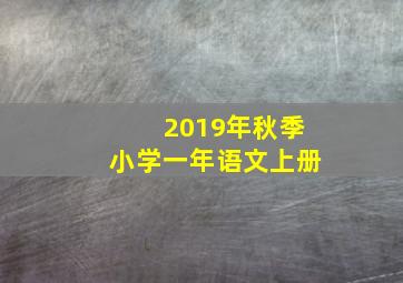 2019年秋季小学一年语文上册