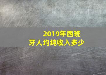 2019年西班牙人均纯收入多少