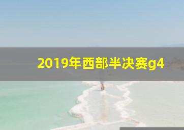 2019年西部半决赛g4