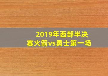 2019年西部半决赛火箭vs勇士第一场