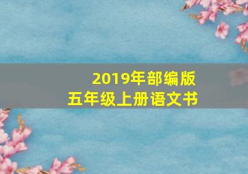 2019年部编版五年级上册语文书