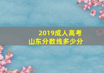 2019成人高考山东分数线多少分