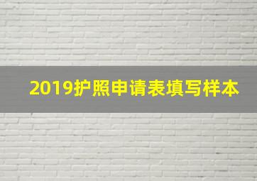 2019护照申请表填写样本