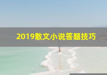 2019散文小说答题技巧