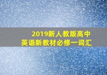 2019新人教版高中英语新教材必修一词汇