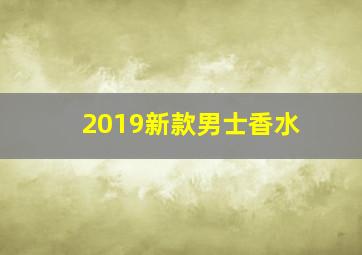 2019新款男士香水