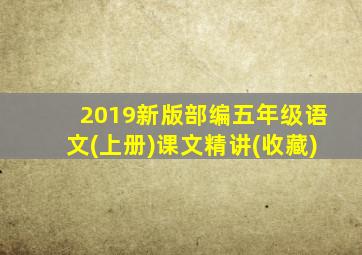 2019新版部编五年级语文(上册)课文精讲(收藏)