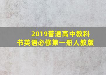 2019普通高中教科书英语必修第一册人教版