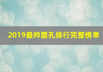 2019最帅面孔排行完整榜单