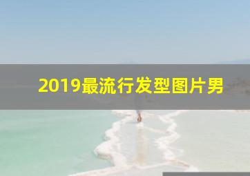 2019最流行发型图片男