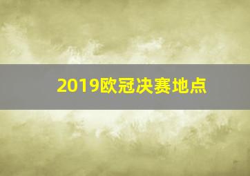 2019欧冠决赛地点