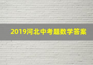 2019河北中考题数学答案