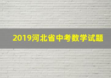 2019河北省中考数学试题