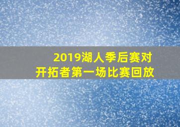 2019湖人季后赛对开拓者第一场比赛回放