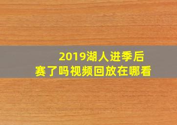 2019湖人进季后赛了吗视频回放在哪看