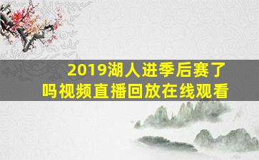 2019湖人进季后赛了吗视频直播回放在线观看