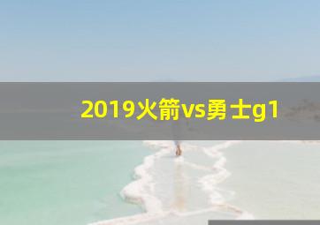 2019火箭vs勇士g1