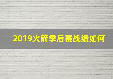 2019火箭季后赛战绩如何