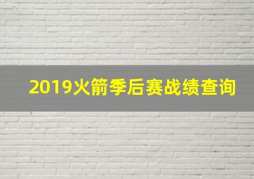 2019火箭季后赛战绩查询