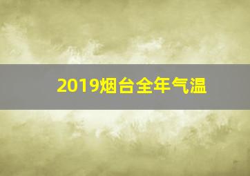 2019烟台全年气温