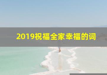 2019祝福全家幸福的词