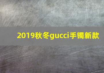 2019秋冬gucci手镯新款