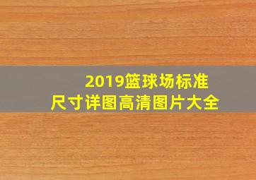 2019篮球场标准尺寸详图高清图片大全