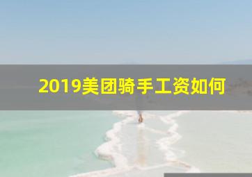 2019美团骑手工资如何