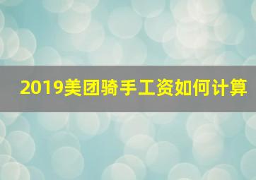 2019美团骑手工资如何计算