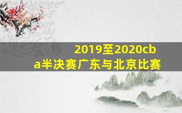 2019至2020cba半决赛广东与北京比赛