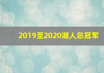 2019至2020湖人总冠军