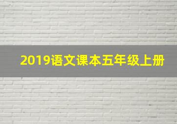 2019语文课本五年级上册