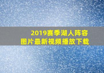 2019赛季湖人阵容图片最新视频播放下载