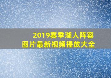 2019赛季湖人阵容图片最新视频播放大全