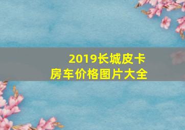 2019长城皮卡房车价格图片大全