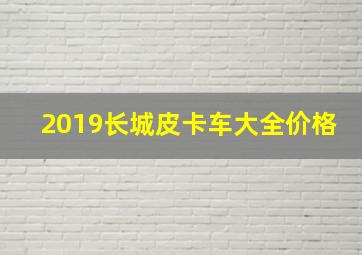 2019长城皮卡车大全价格