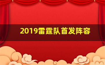 2019雷霆队首发阵容