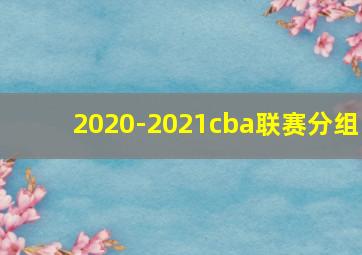 2020-2021cba联赛分组