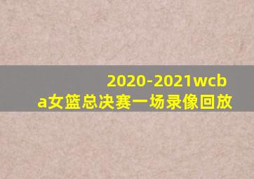 2020-2021wcba女篮总决赛一场录像回放