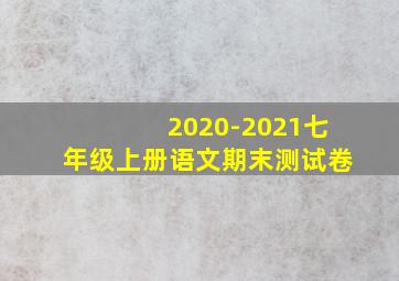 2020-2021七年级上册语文期末测试卷