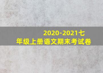 2020-2021七年级上册语文期末考试卷