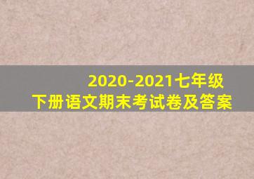 2020-2021七年级下册语文期末考试卷及答案