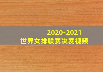 2020-2021世界女排联赛决赛视频